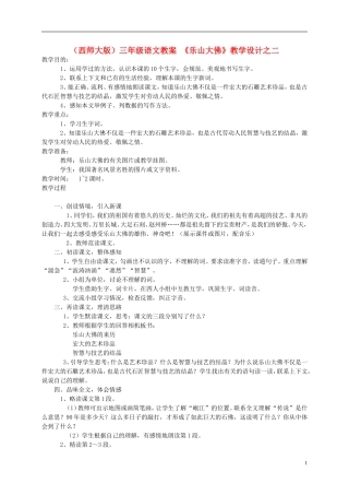 三年级语文上册 乐山大佛（二）教案 西师大版