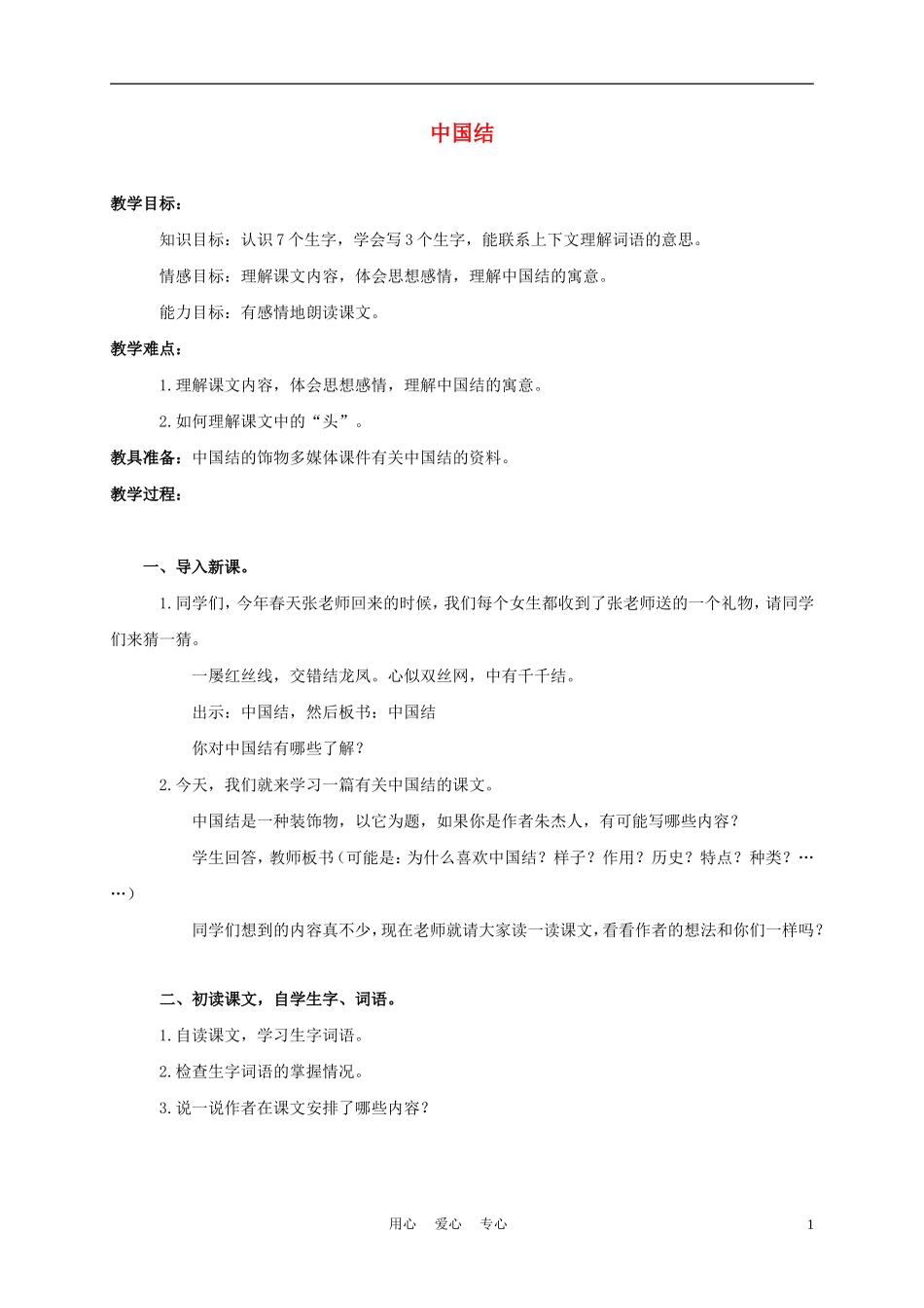 三年级语文上册 中国结 1教案 西师大版_第1页