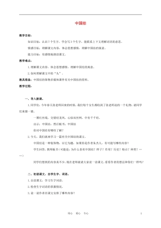 三年级语文上册 中国结 1教案 西师大版