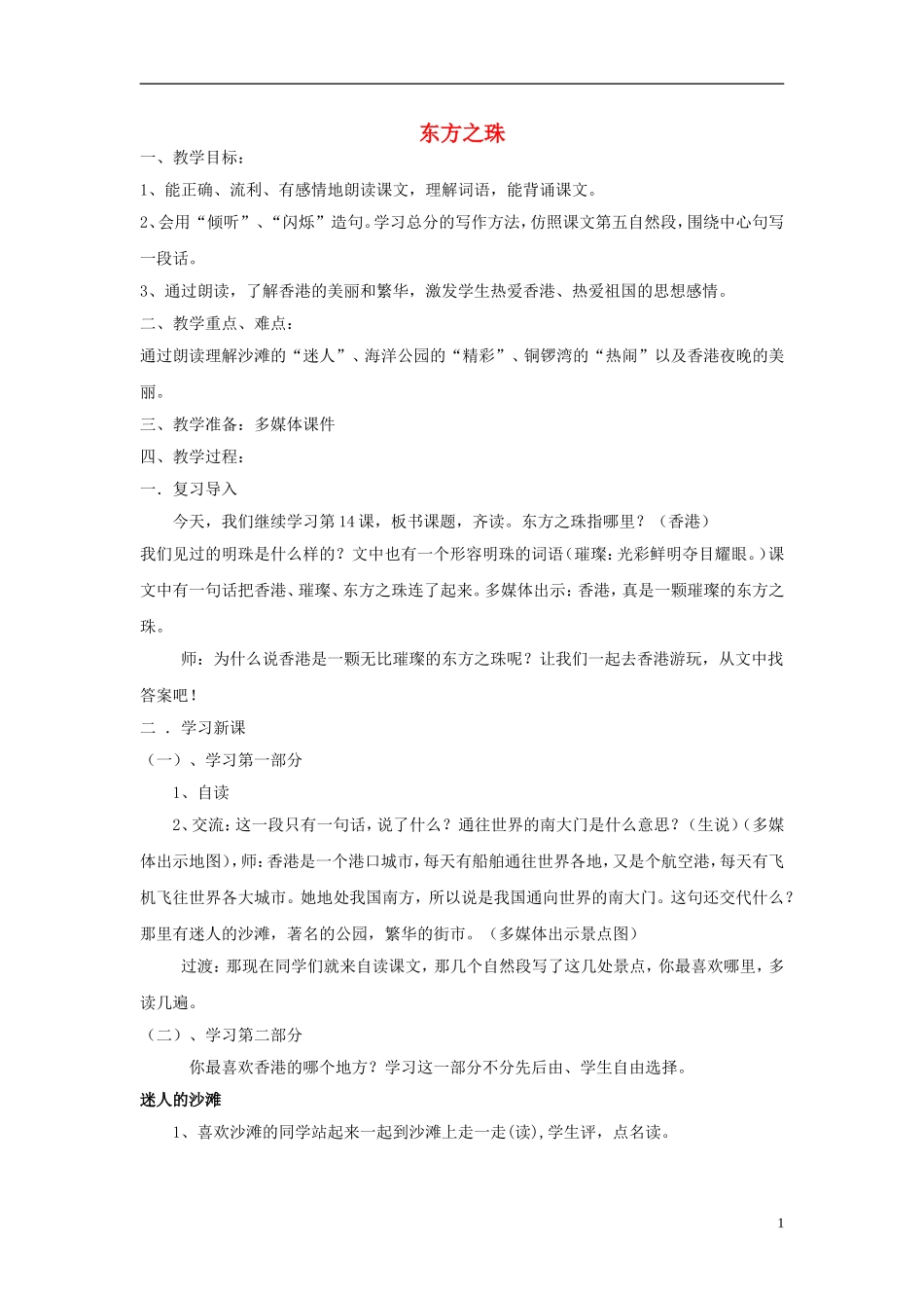 三年级语文上册 东方之珠教学设计 苏教版_第1页