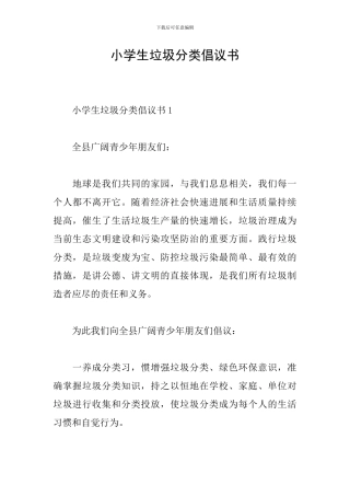 小学生垃圾分类倡议书