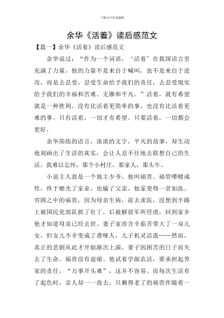 余华《活着》读后感范文