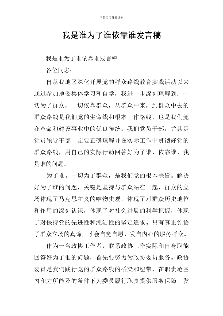 我是谁为了谁依靠谁发言稿_第1页