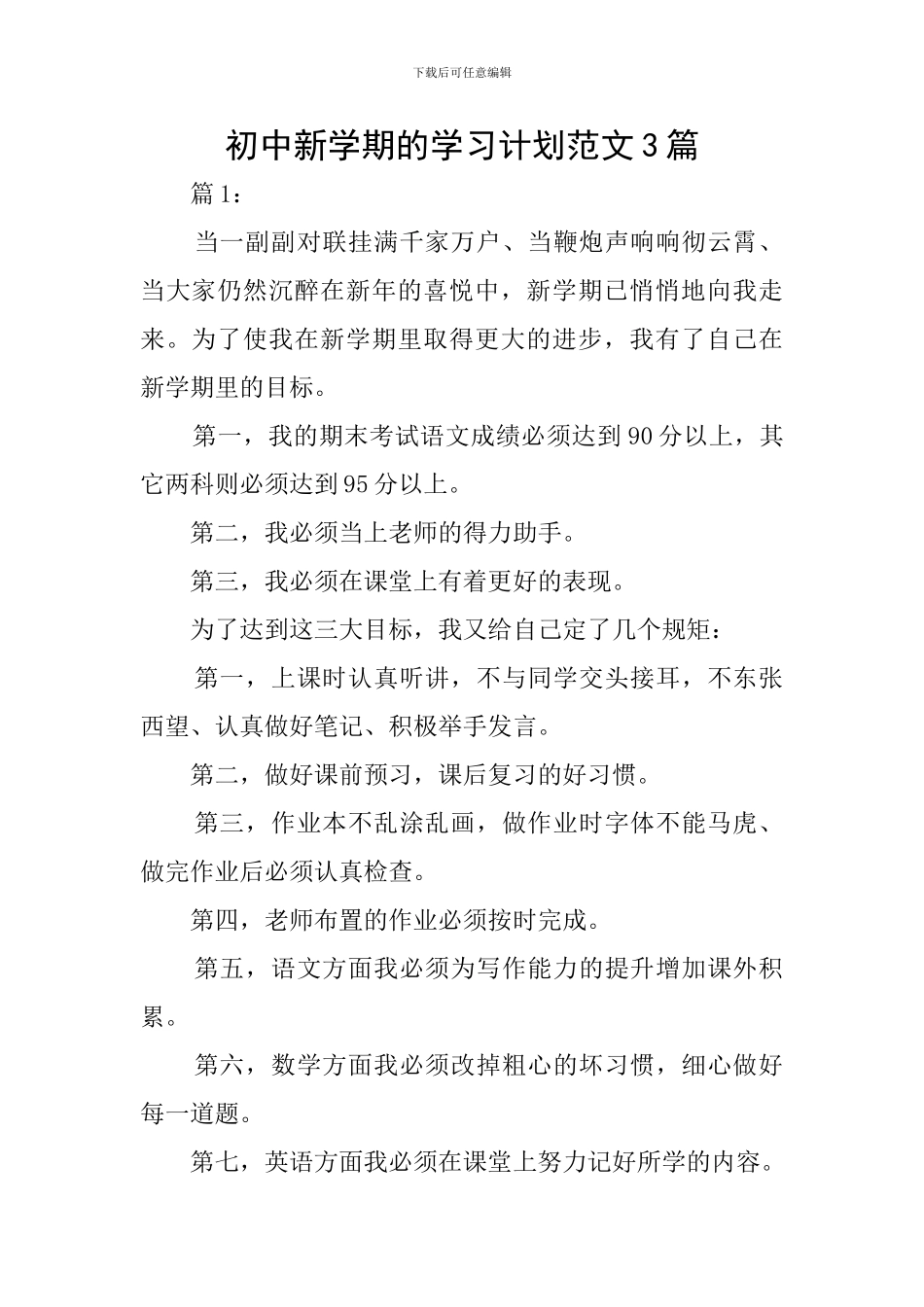 初中新学期的学习计划范文3篇_第1页