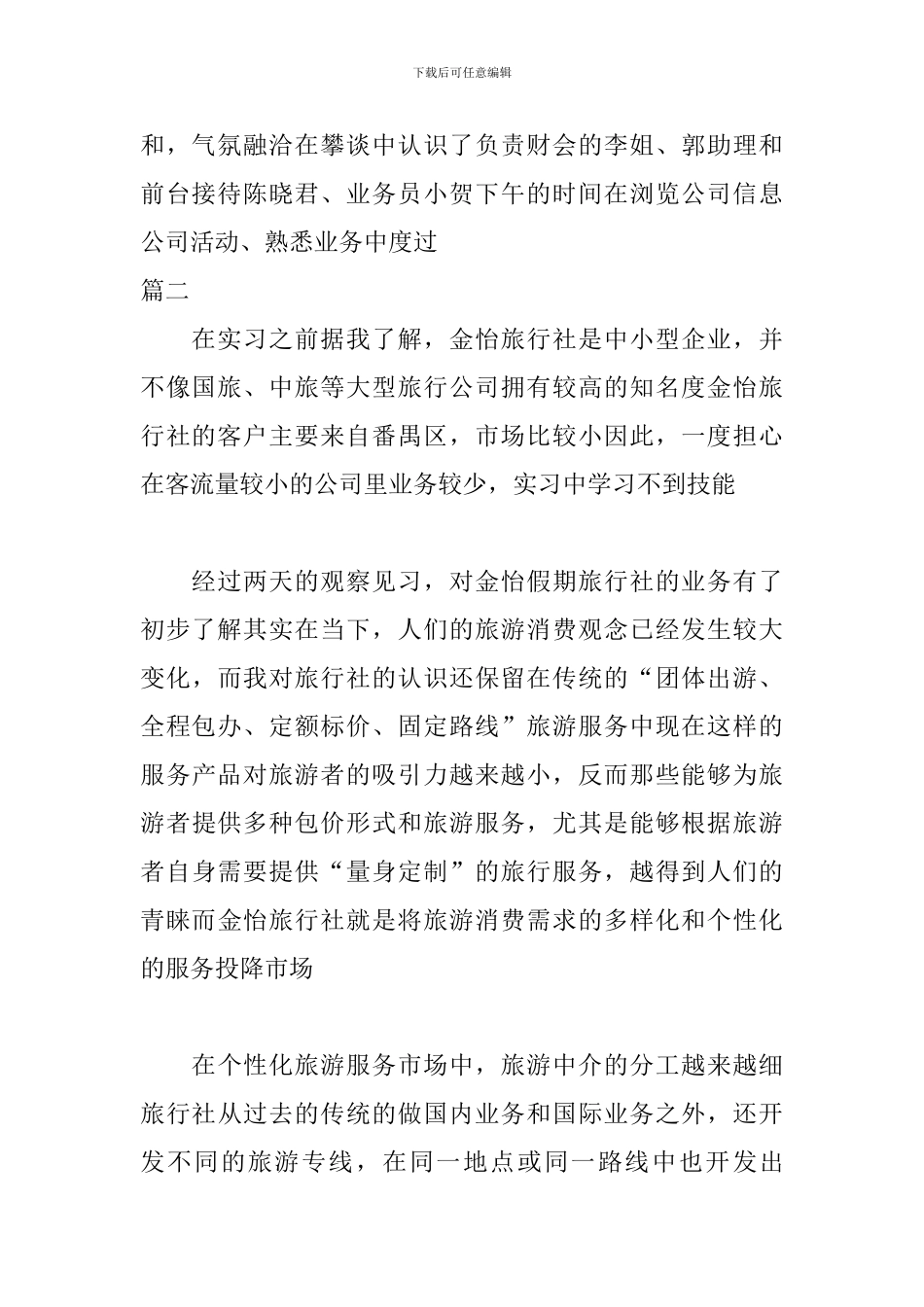 2024年旅行社实习日志范文_第2页
