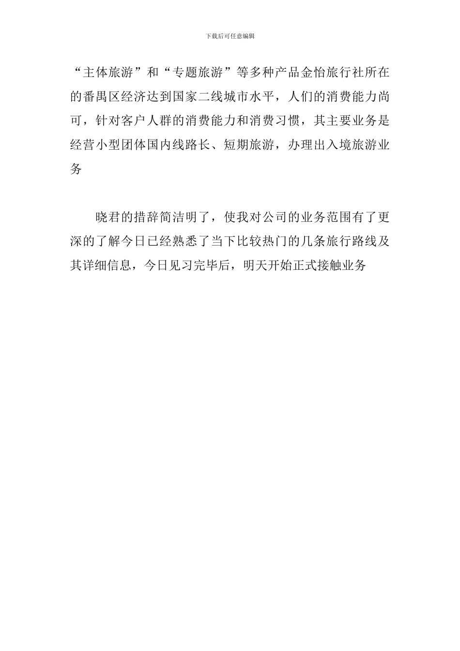 2024年旅行社实习日志范文_第3页