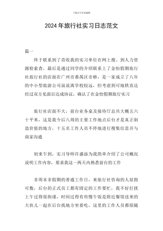 2024年旅行社实习日志范文