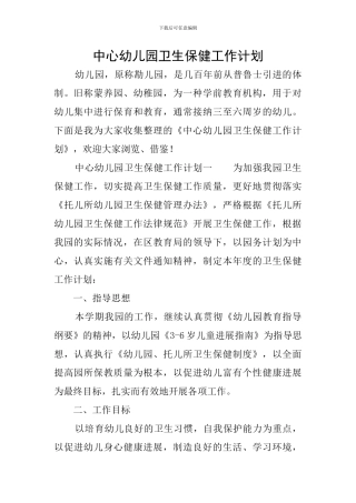 中心幼儿园卫生保健工作计划