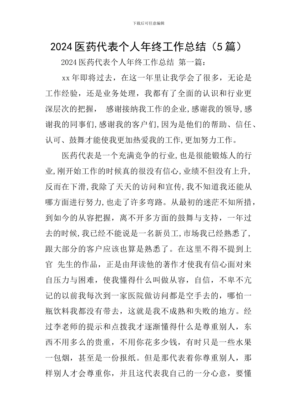 2024医药代表个人年终工作总结_第1页