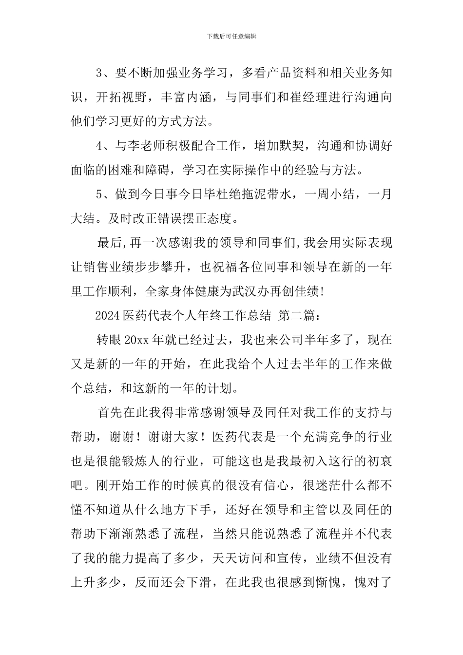 2024医药代表个人年终工作总结_第3页