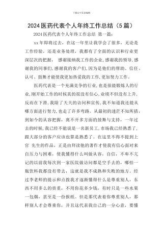 2024医药代表个人年终工作总结