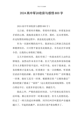 2024高中军训收获与感悟800字