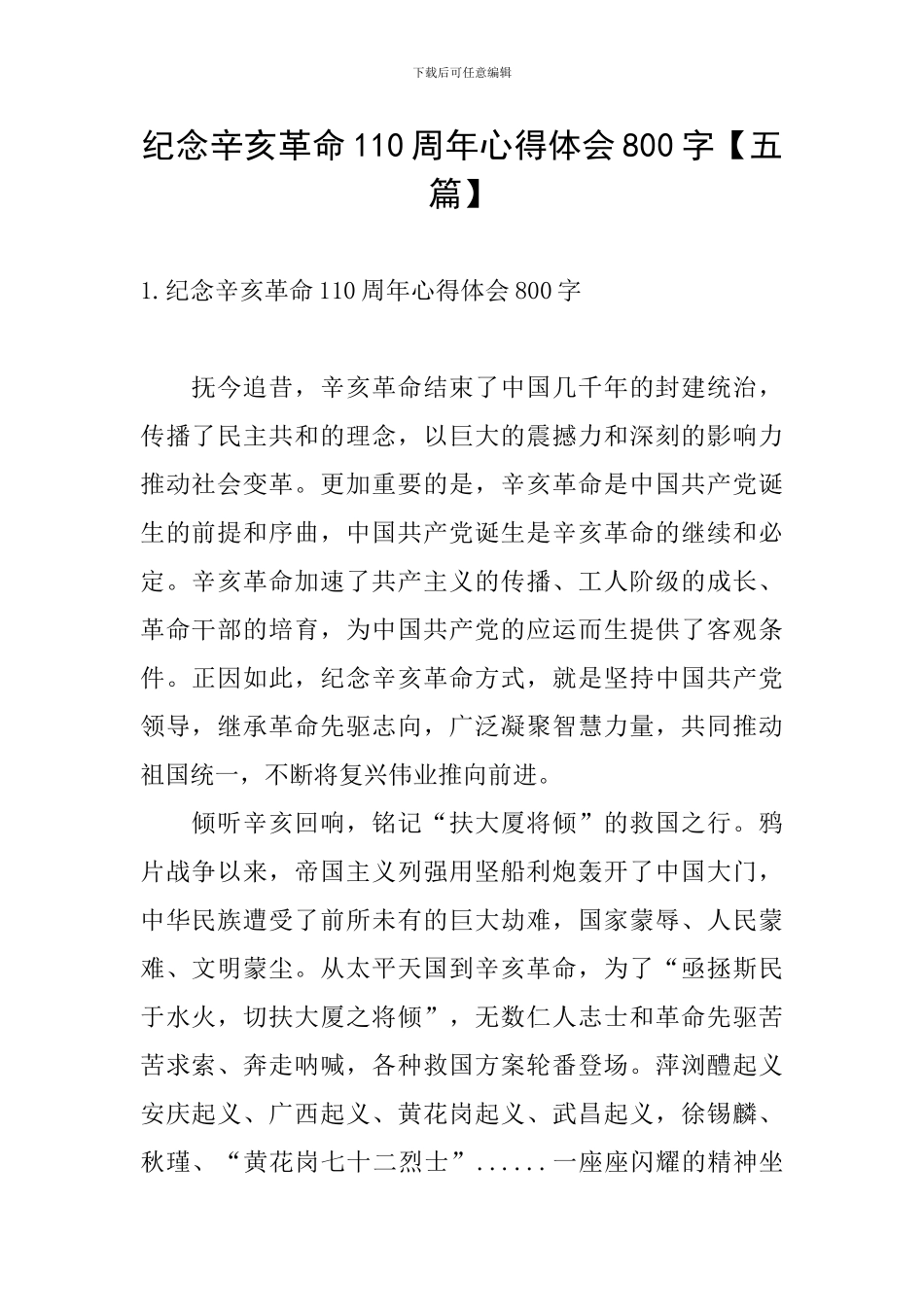 纪念辛亥革命110周年心得体会800字_第1页