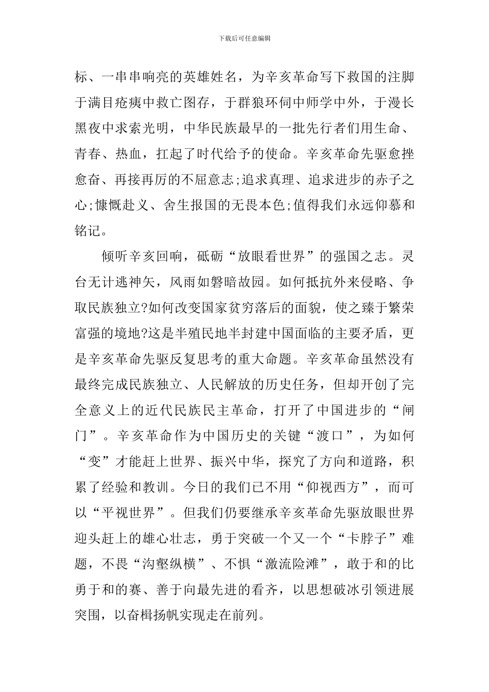 纪念辛亥革命110周年心得体会800字_第2页