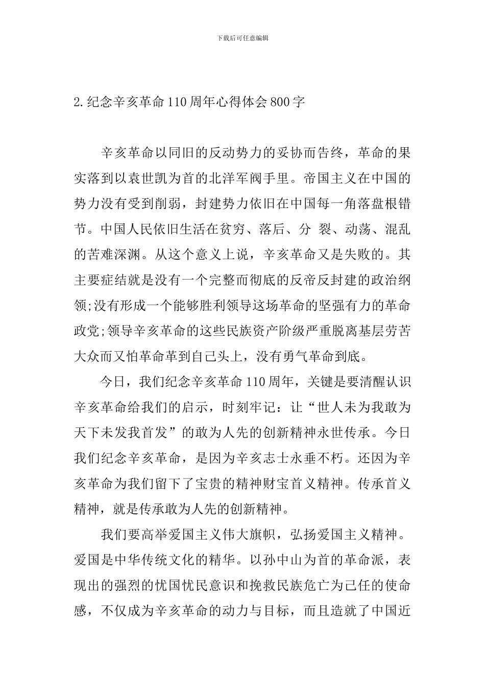 纪念辛亥革命110周年心得体会800字_第3页