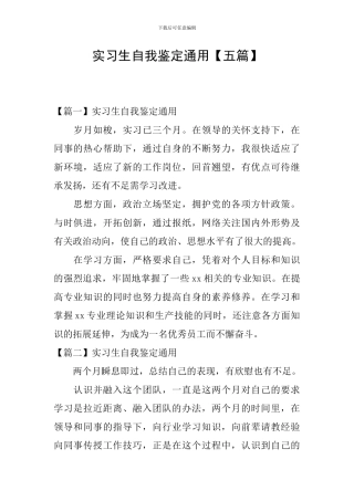 实习生自我鉴定通用