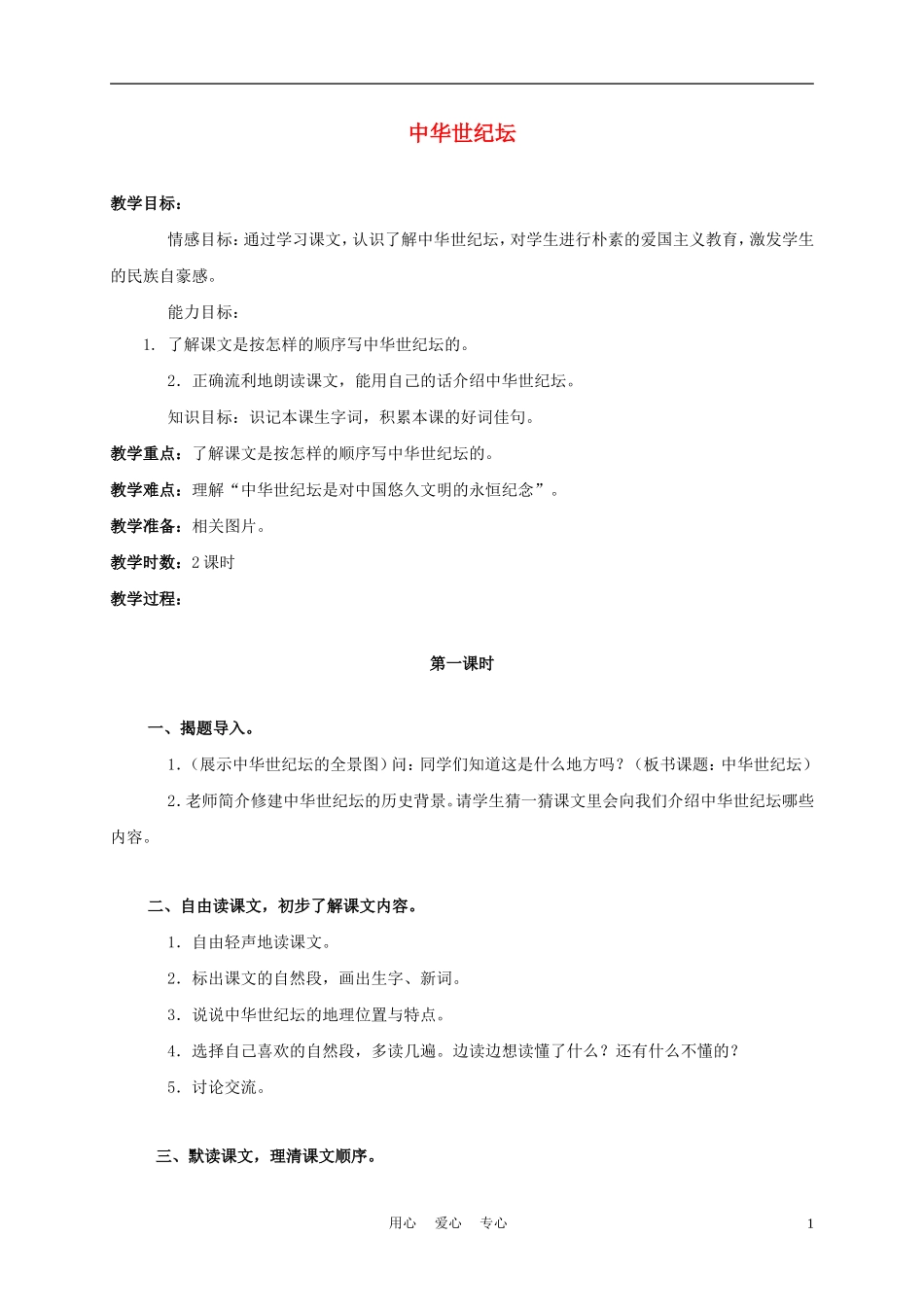 三年级语文上册 中华世纪坛 2教案 语文A版_第1页