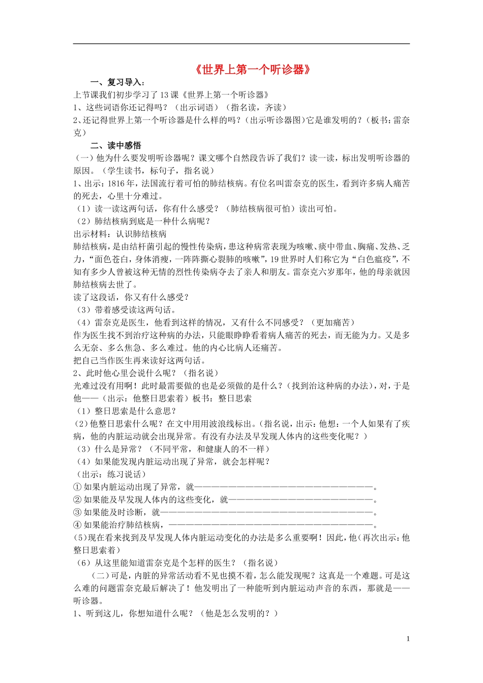 三年级语文上册 世界上第一个听诊器教学设计3 苏教版_第1页