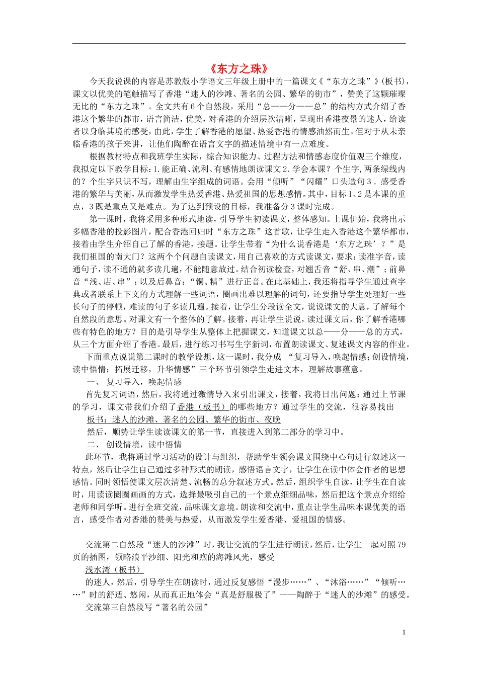 三年级语文上册 东方之珠说课稿 苏教版_第1页