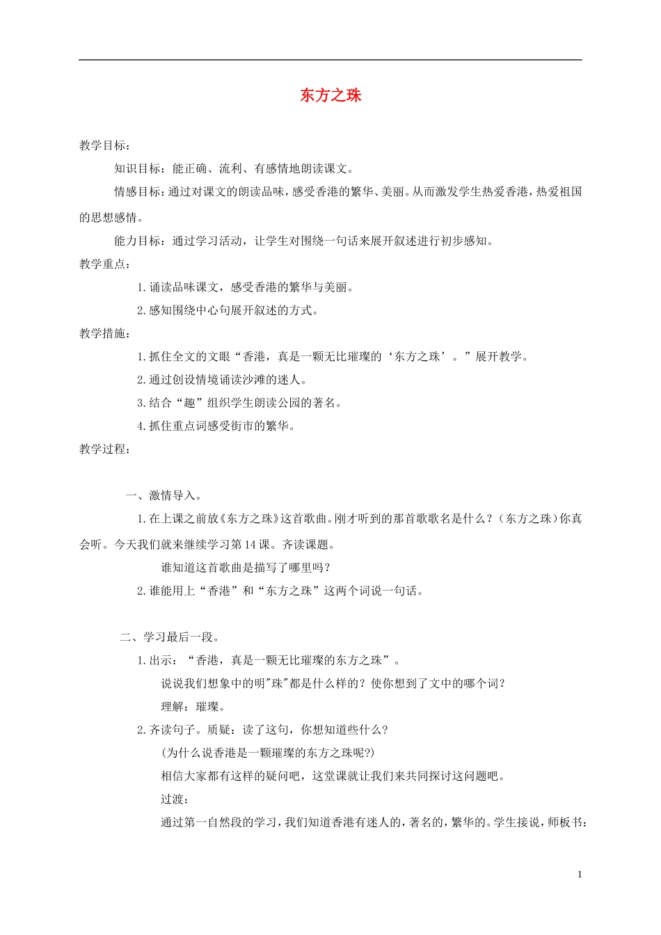 三年级语文上册 东方之珠 3教案 苏教版_第1页
