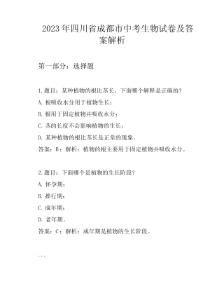 2023年四川省成都市中考生物试卷及答案解析 