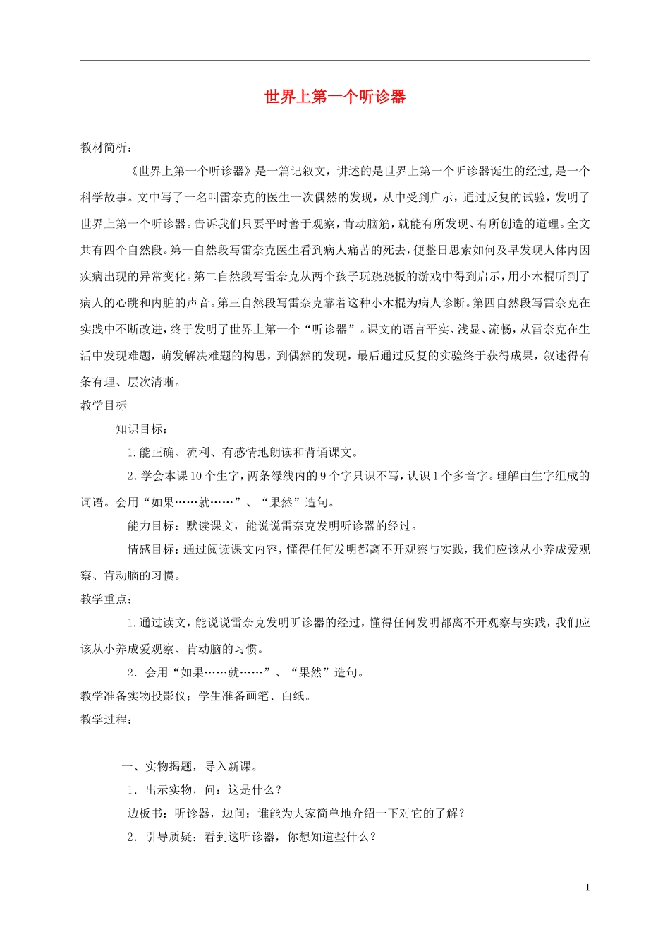 三年级语文上册 世界上第一个听诊器 3教案 苏教版_第1页