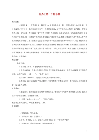 三年级语文上册 世界上第一个听诊器 3教案 苏教版