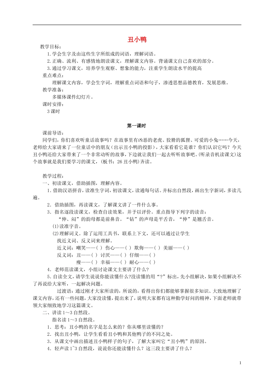 三年级语文上册 丑小鸭1教案 湘教版_第1页