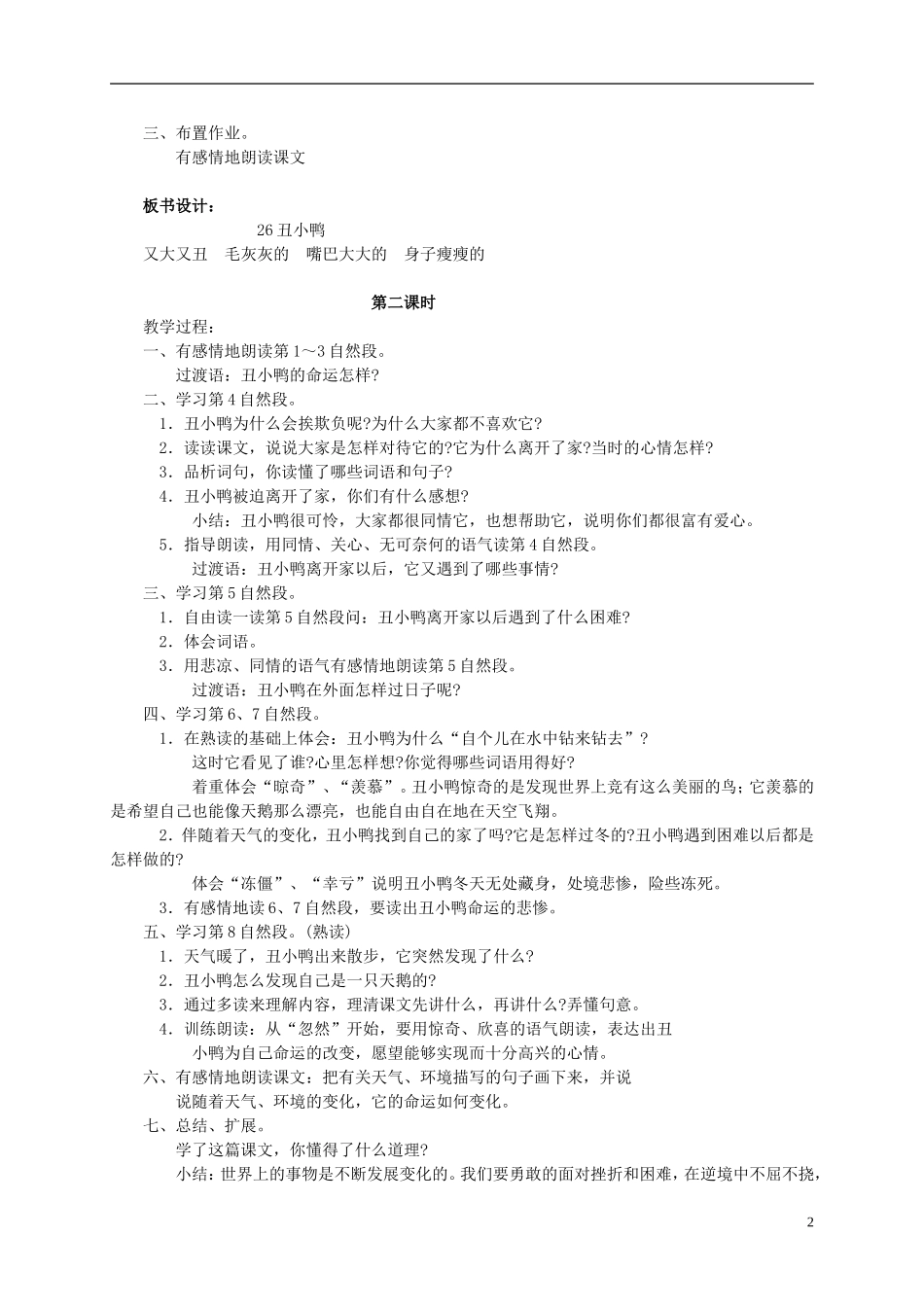 三年级语文上册 丑小鸭1教案 湘教版_第2页