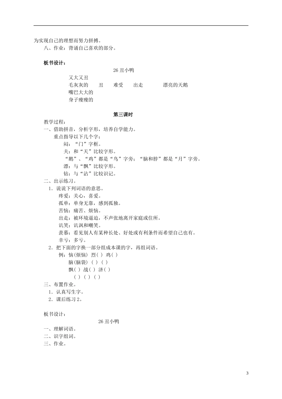 三年级语文上册 丑小鸭1教案 湘教版_第3页