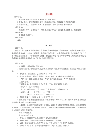 三年级语文上册 丑小鸭1教案 湘教版