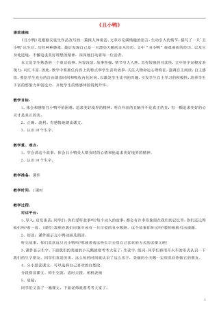 三年级语文上册 丑小鸭教学设计 北师大版