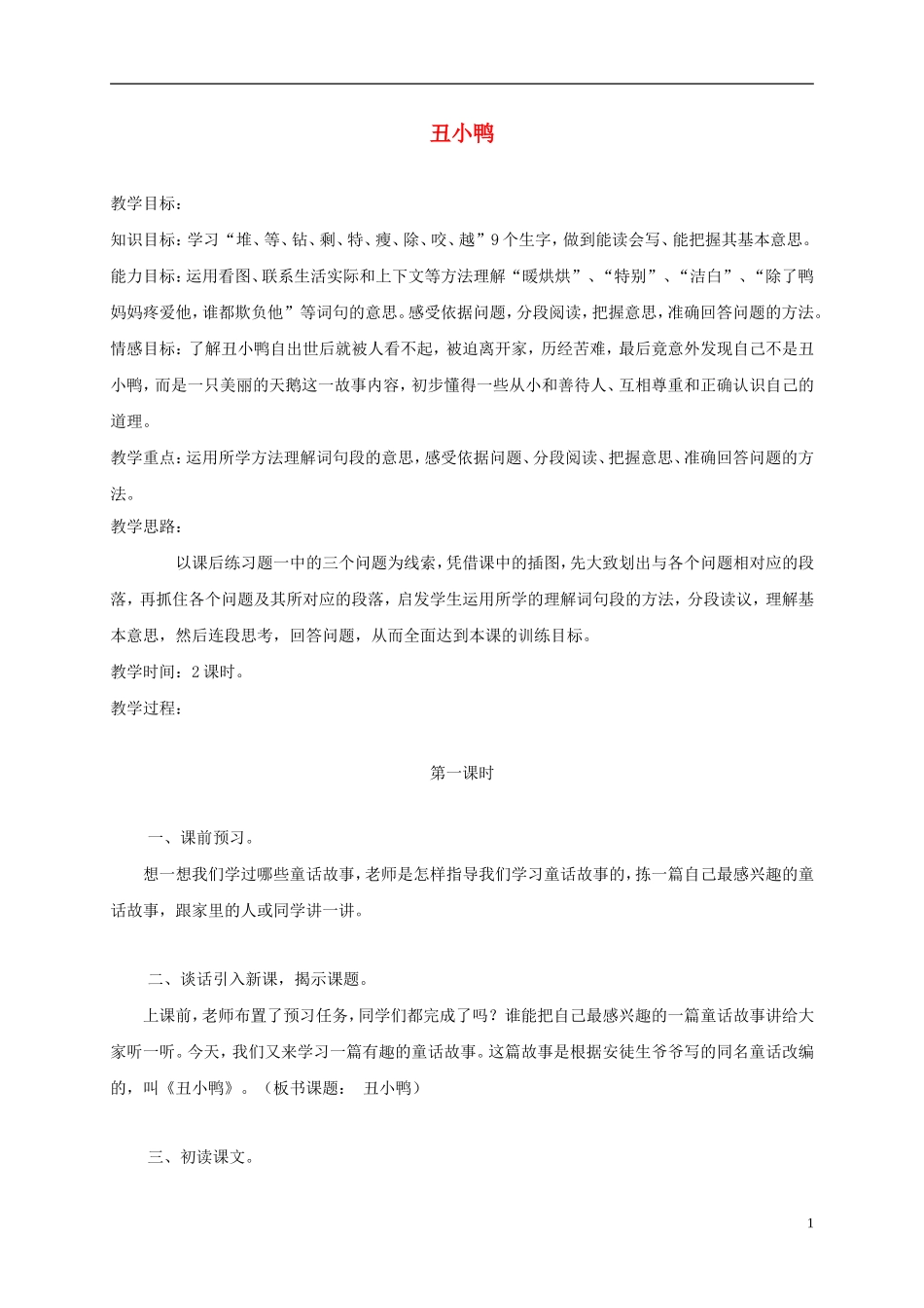 三年级语文上册 丑小鸭1_1教案 湘教版_第1页