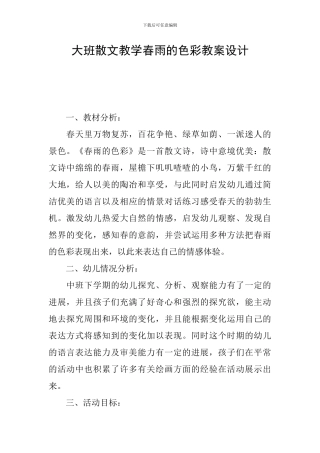 大班散文教学春雨的色彩教案设计