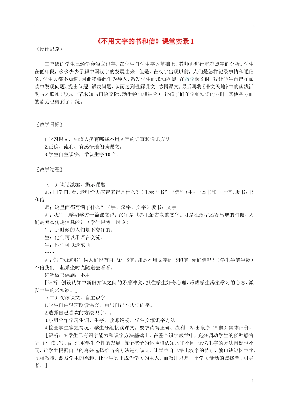 三年级语文上册 不用文字的书和信5教案 北师大版_第1页
