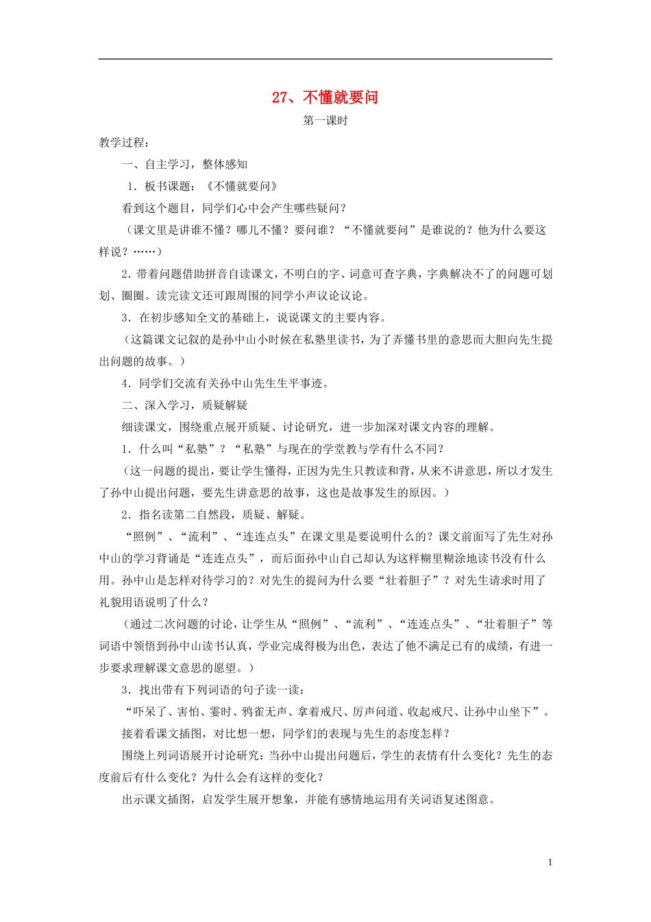 三年级语文上册 不懂就要问3教案 人教版_第1页