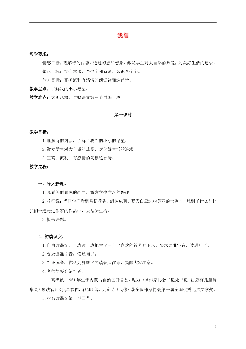 三年级语文上册 上册 我想 3教案 北师大版_第1页