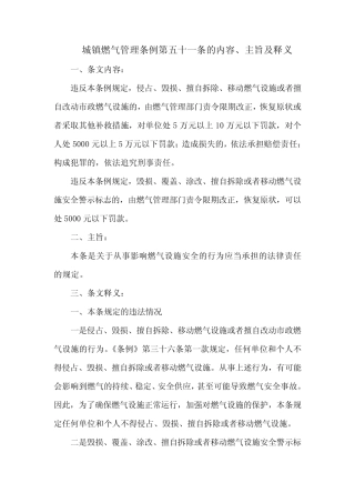 城镇燃气管理条例第五十一条的内容、主旨及释义 