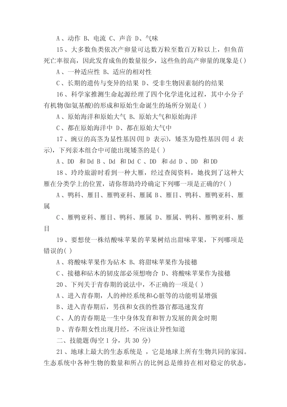 八年级生物会考模拟试题参考答案 _第3页
