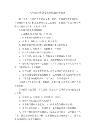 八年级生物会考模拟试题参考答案 