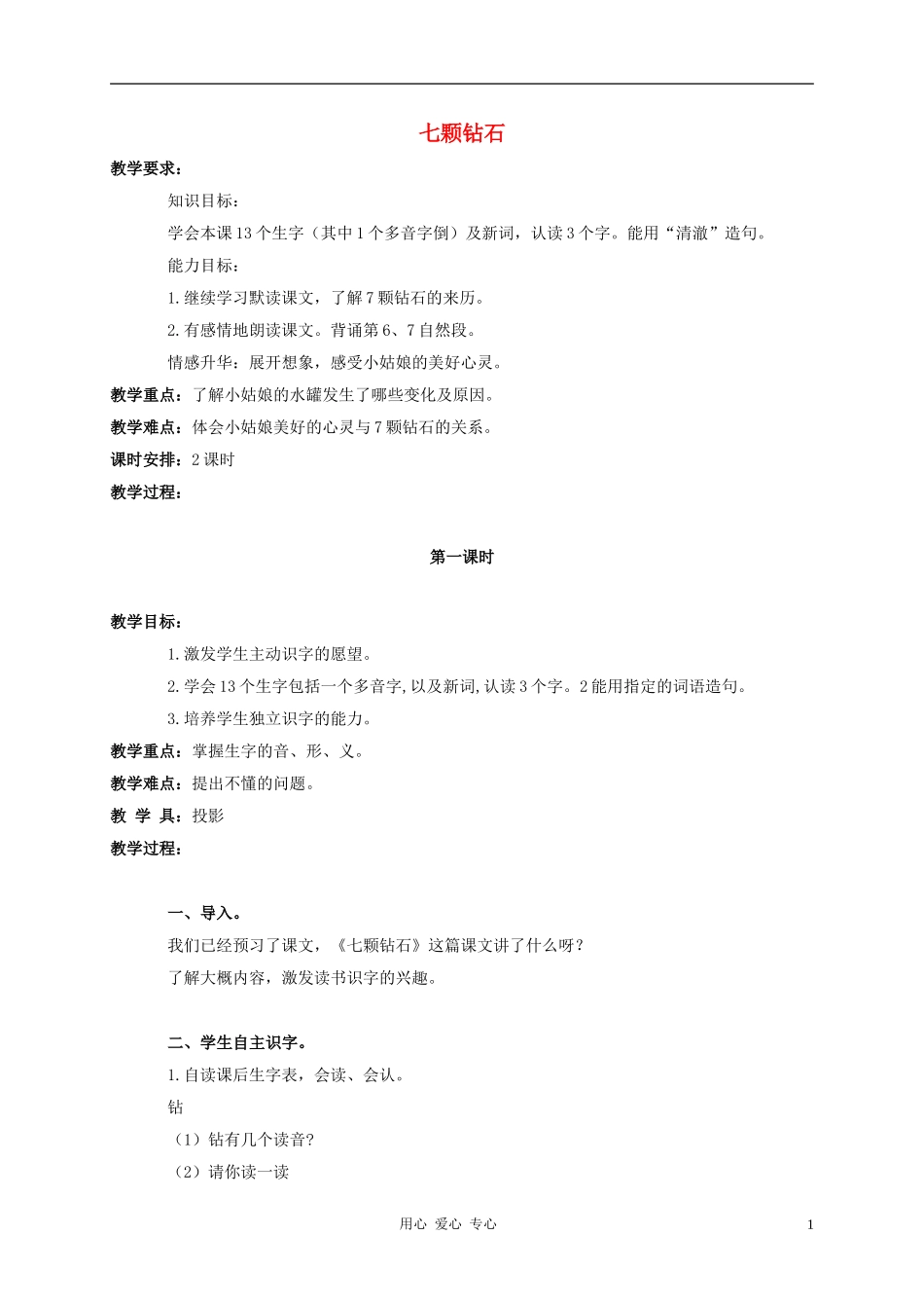 三年级语文上册 七颗钻石教案2 鲁教版_第1页
