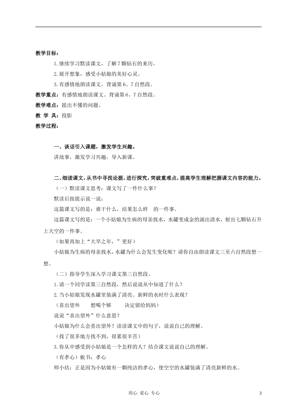 三年级语文上册 七颗钻石教案2 鲁教版_第3页
