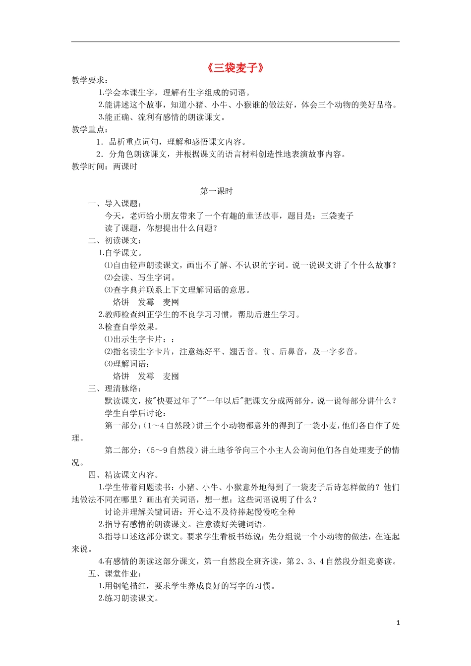 三年级语文上册 三袋麦子教学设计 苏教版_第1页