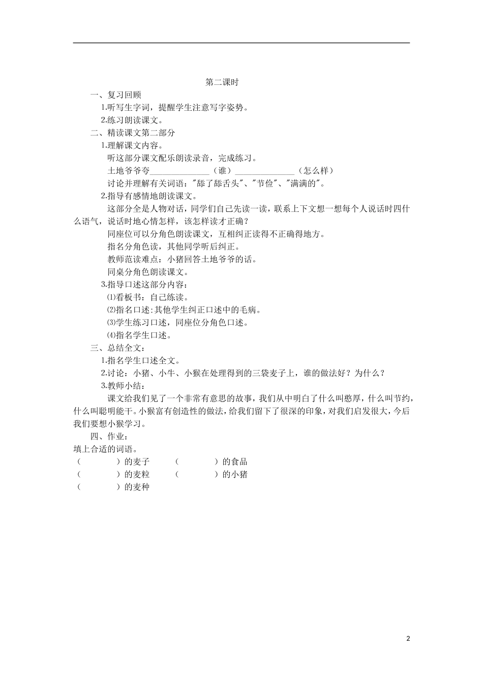 三年级语文上册 三袋麦子教学设计 苏教版_第2页