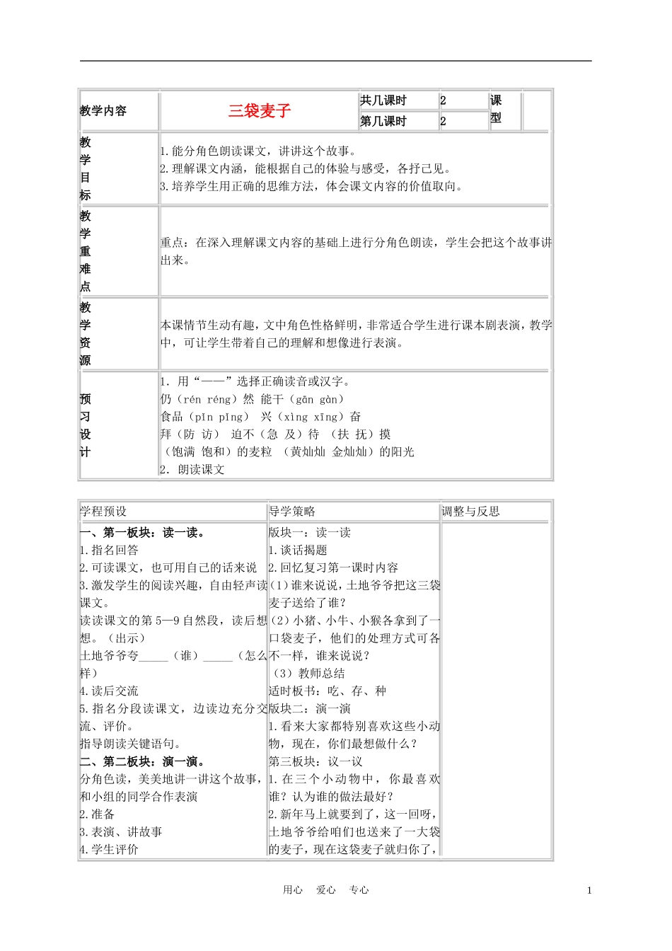 三年级语文上册 三袋麦子 4教案 西师大版_第1页