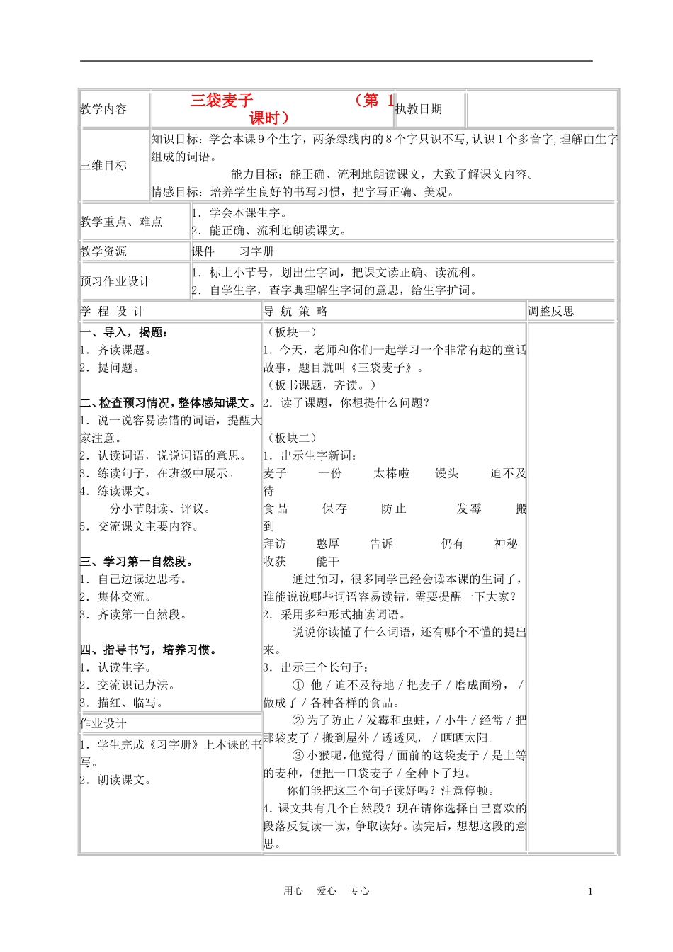 三年级语文上册 三袋麦子 3教案 西师大版_第1页