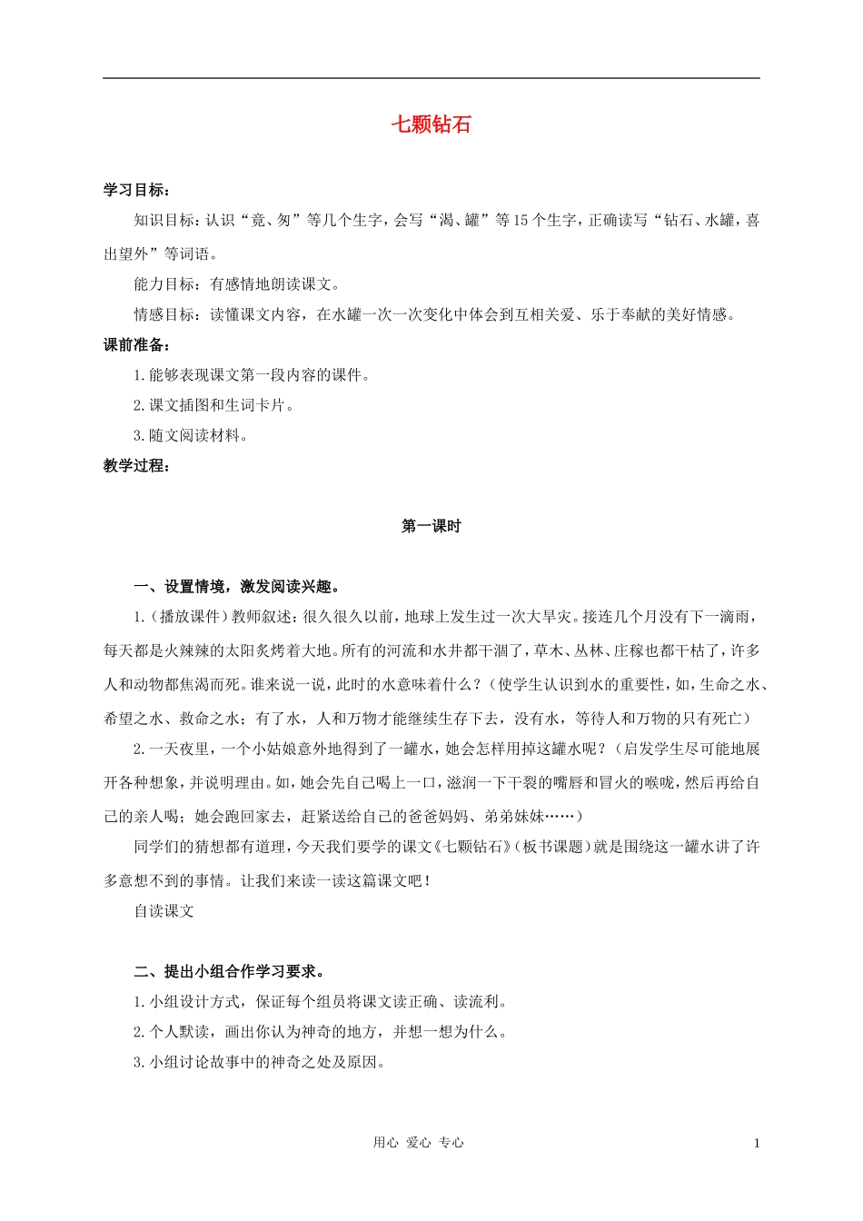 三年级语文上册 七颗钻石教案1 鲁教版_第1页