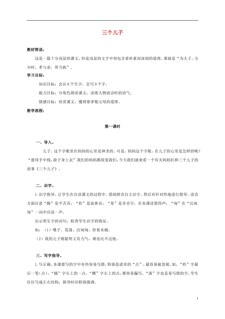 三年级语文上册 三个儿子 1教案 人教版_第1页