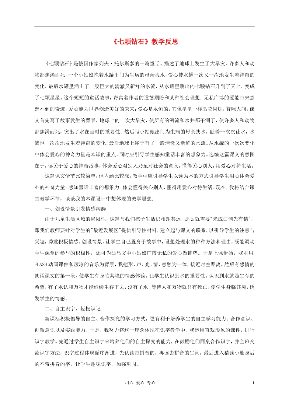 三年级语文上册 七颗钻石教学反思1 鲁教版_第1页