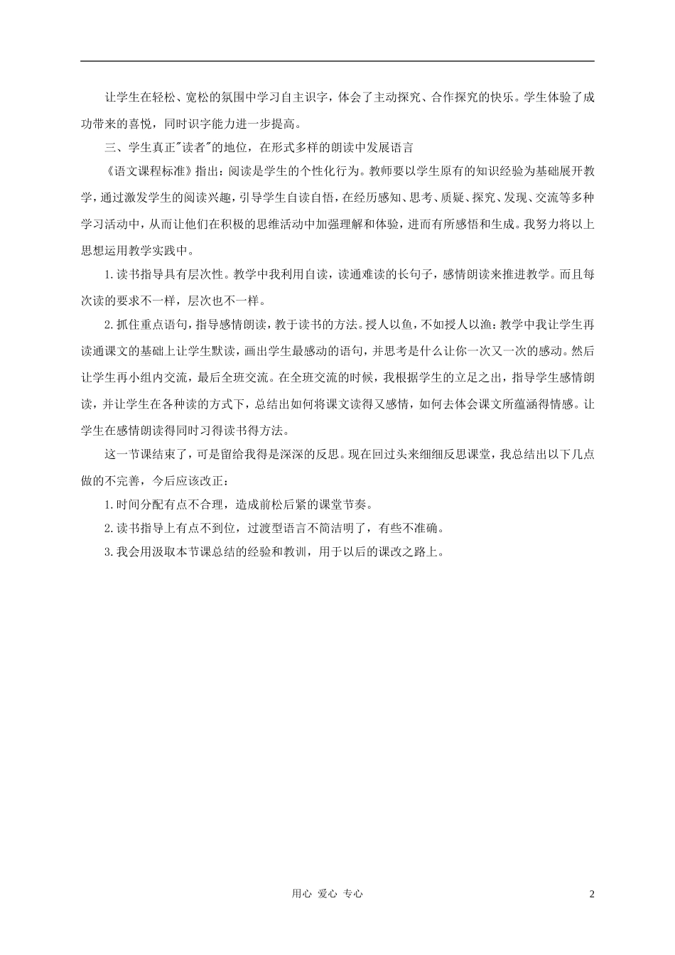 三年级语文上册 七颗钻石教学反思1 鲁教版_第2页